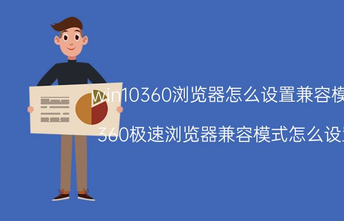 win10360浏览器怎么设置兼容模式 360极速浏览器兼容模式怎么设置？